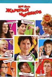 Как есть жареных червяков (2006) онлайн бесплатно