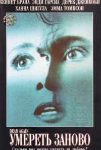 Умереть заново (1991) онлайн бесплатно