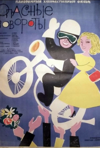 Опасные повороты (1961) онлайн бесплатно