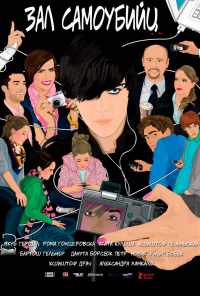 Зал самоубийц (2011) онлайн бесплатно