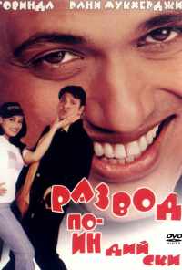 Развод по-индийски (2000) онлайн бесплатно