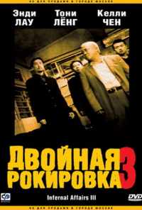 Двойная рокировка 3 (2003) онлайн бесплатно