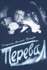 Перевал (1961) онлайн бесплатно