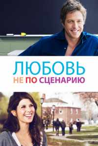 Любовь не по сценарию (2014) онлайн бесплатно