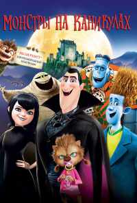 смотреть Монстры на каникулах (2012) онлайн бесплатно в хорошем качестве без регистрации