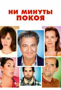 Ни минуты покоя (2014) онлайн бесплатно