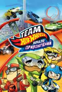 смотреть Hot Wheels: Начало приключений (2014) онлайн бесплатно в хорошем качестве без регистрации