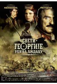 Святой Георгий убивает дракона (2009) онлайн бесплатно