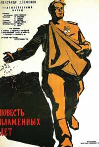 Повесть пламенных лет (1960) онлайн бесплатно