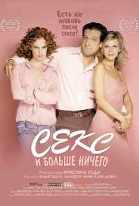 Секс и больше ничего (2005) онлайн бесплатно