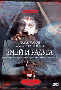 Змей и радуга (1987) онлайн бесплатно