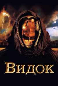 Видок (2001) онлайн бесплатно