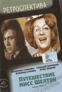 Путешествие миссис Шелтон (1975) онлайн бесплатно
