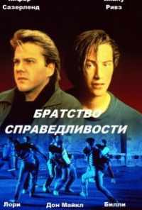 Братство справедливости (1986) онлайн бесплатно