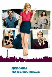 Девочка на велосипеде (2013) онлайн бесплатно