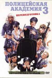 Полицейская академия 3: Переподготовка (1986) онлайн бесплатно