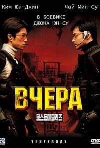 Вчера (2002) онлайн бесплатно