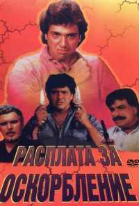 Расплата за оскорбление (1990) онлайн бесплатно