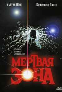 Мертвая зона (1983) онлайн бесплатно