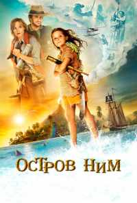 смотреть Остров Ним (2008) онлайн бесплатно в хорошем качестве без регистрации
