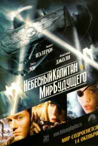 Небесный капитан и мир будущего (2004) онлайн бесплатно