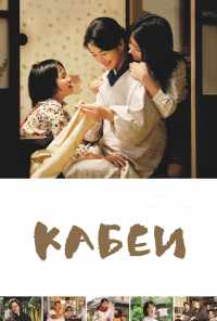 Кабеи (2007) онлайн бесплатно