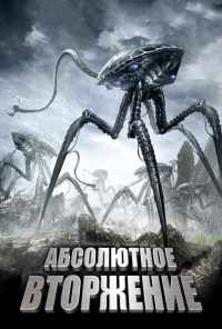 Абсолютное вторжение (2009) онлайн бесплатно