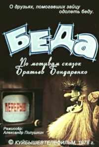 Беда (1978) онлайн бесплатно