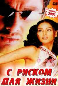 С риском для жизни (2003) онлайн бесплатно