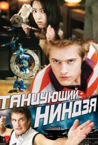 Танцующий ниндзя (2010) онлайн бесплатно