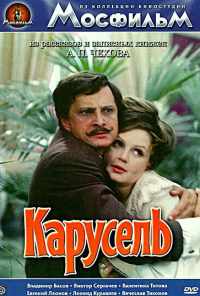 Карусель (1971) онлайн бесплатно