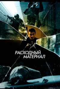 Расходный материал (2012) онлайн бесплатно