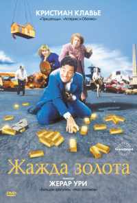 смотреть Жажда золота (1993) онлайн бесплатно в хорошем качестве без регистрации
