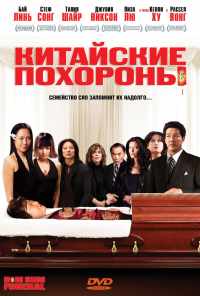 Китайские похороны (2008) онлайн бесплатно