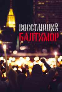 Восставший Балтимор (2017) онлайн бесплатно