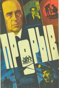 Прорыв (1986) онлайн бесплатно