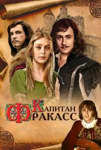 Капитан Фракасс (1984) онлайн бесплатно