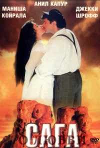 Сага о любви (1994) онлайн бесплатно