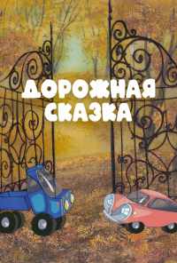Дорожная сказка (1981) онлайн бесплатно