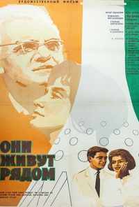 Они живут рядом (1967) онлайн бесплатно