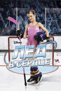 Лед в сердце (2005) онлайн бесплатно