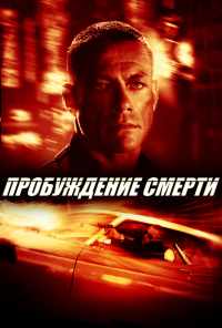 Пробуждение смерти (2004) онлайн бесплатно