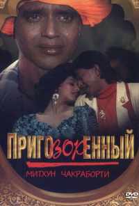 Приговорённый (1989) онлайн бесплатно