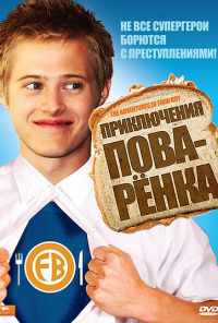 Приключения поваренка (2008) онлайн бесплатно