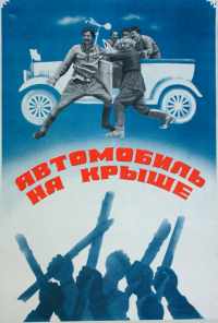 Автомобиль на крыше (1981) онлайн бесплатно