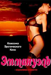 Эммануэль: Королева страсти (1980) онлайн бесплатно