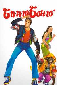 смотреть Бинго Бонго (1982) онлайн бесплатно в хорошем качестве без регистрации
