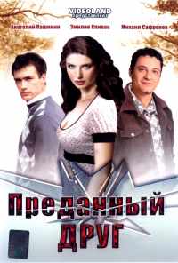 Преданный друг (2008) онлайн бесплатно