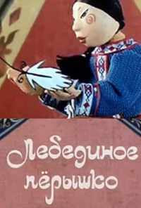 Лебединое перышко (1985) онлайн бесплатно