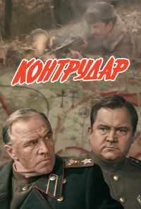 Контрудар (1985) онлайн бесплатно